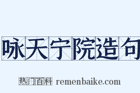 咏天宁院造句是什么意思的图片